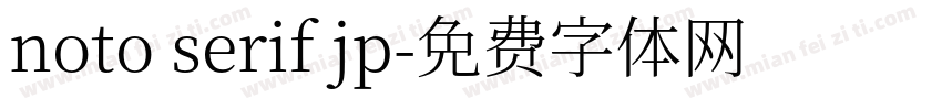 noto serif jp字体转换